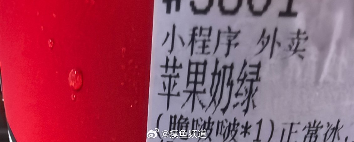 安排蜜雪冰城的苹果奶绿了，不要买标准甜，有点太甜了，三分糖应该刚刚好，味道确实有
