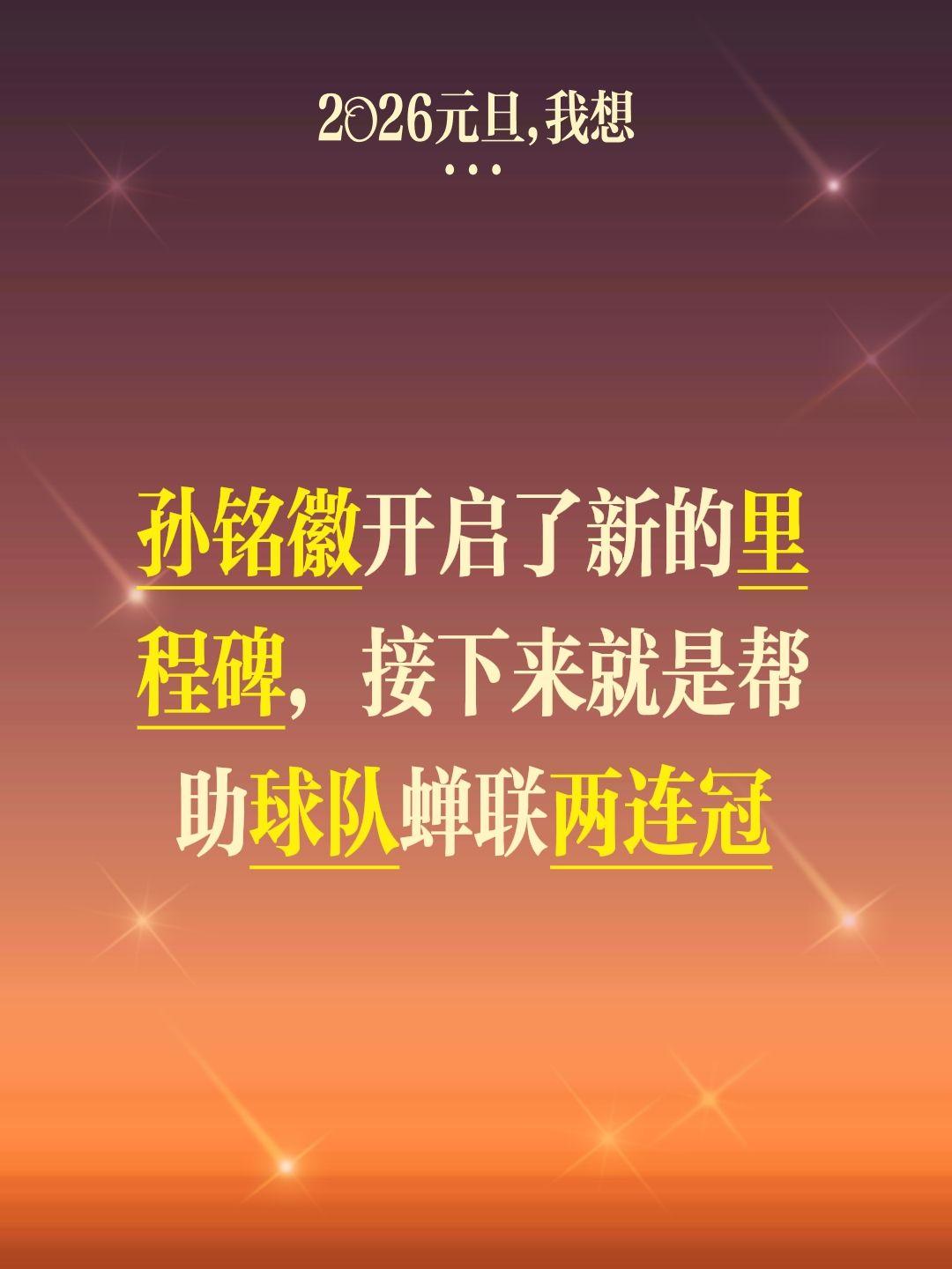 孙铭徽开启新里程碑 两连冠征程开启。我评论了 的作品： 孙铭徽开启了新...