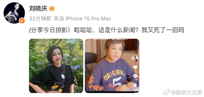 刘晓庆晒照辟谣去世刘晓庆 我又死了一回吗 刘晓庆辟谣去世：“/分享今日掠影）哈哈