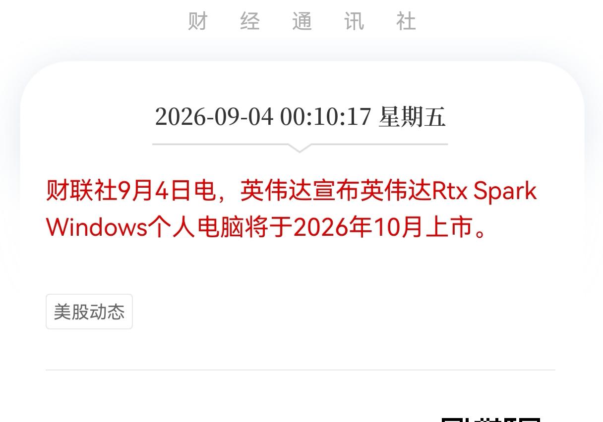 好消息！重大好消息！
英伟达宣布重大利好消息！
英伟达Rtx Spark Win