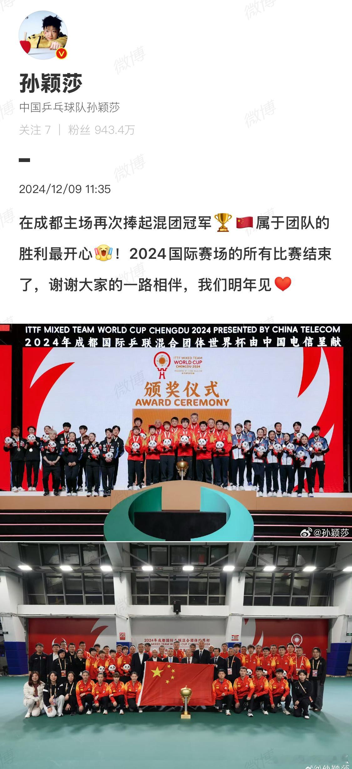 孙颖莎告别成都混团 首先恭喜孙颖莎收获第十四个世界冠军结束2024国际赛场，希望