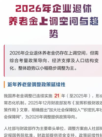 8 月 4 日，人社部、财政部关于 2026 年调整退休人员基本养老金的通知公布