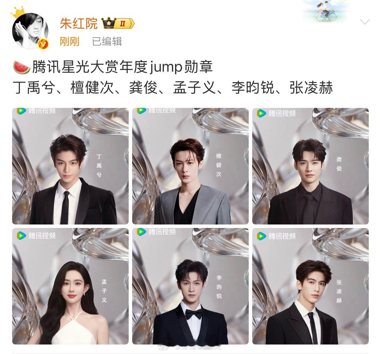 腾讯星光大赏年度jump勋章🍉来啦丁禹兮、檀健次、龚俊、孟子义、李昀锐、张凌赫
