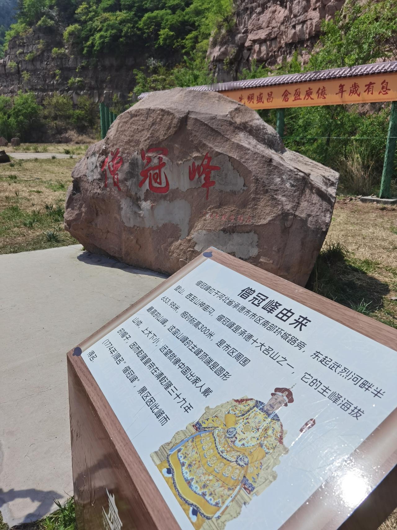 全程徒步两个半小时，轻松拿下僧冠峰。

承德人还是习惯叫“僧官帽”，自从免费开放