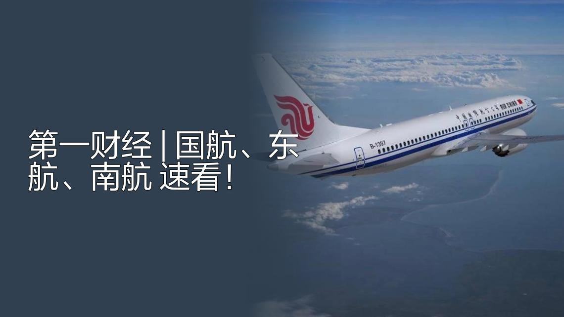 第一财经：国航、东航、南航陆续发布日本相关航线客票特殊处理的通知，2026年3月