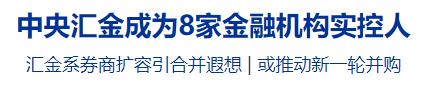 汇金成为八家金融机构实控人。
八家金融机构，里面三家券商，三家期货，两家基金。