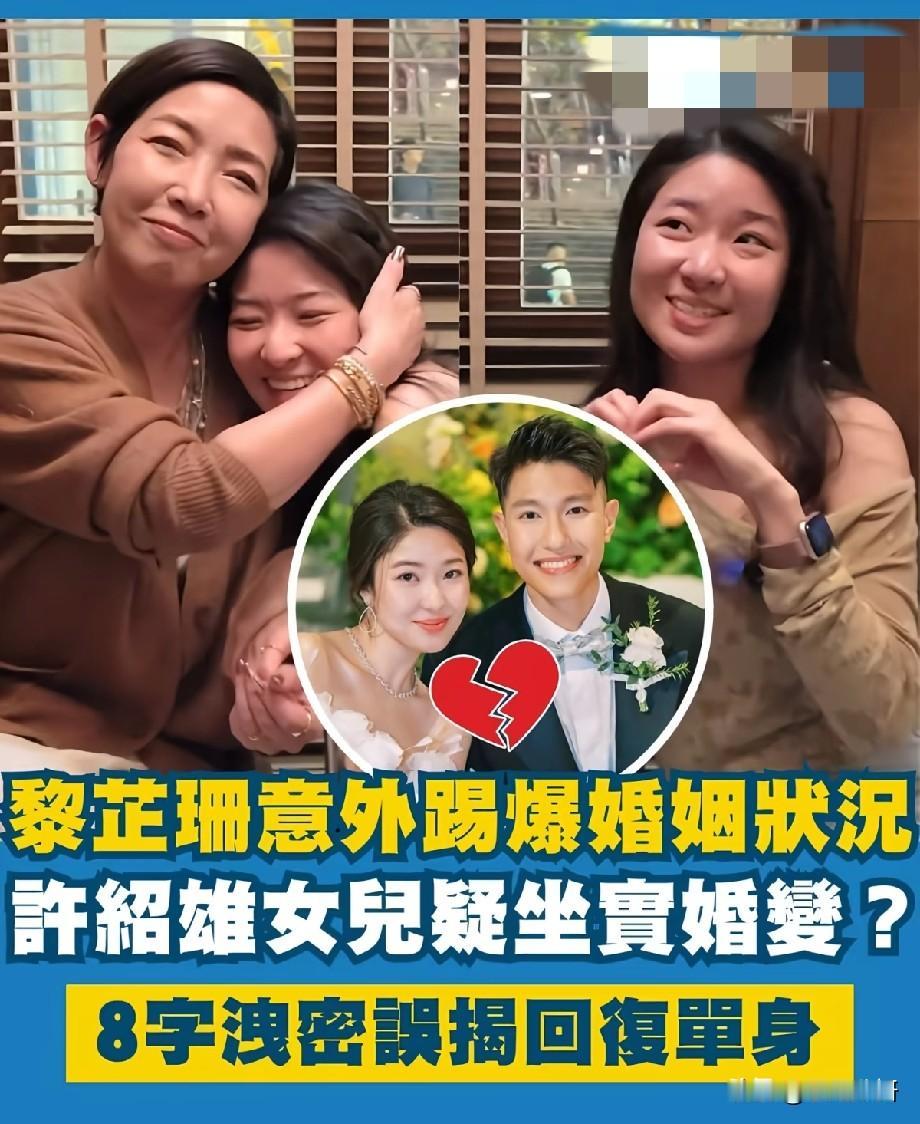 无心一句话坐实婚变？黎芷珊8字安慰戳破实情，许绍雄独生女疑恢复单身
 
近日港圈