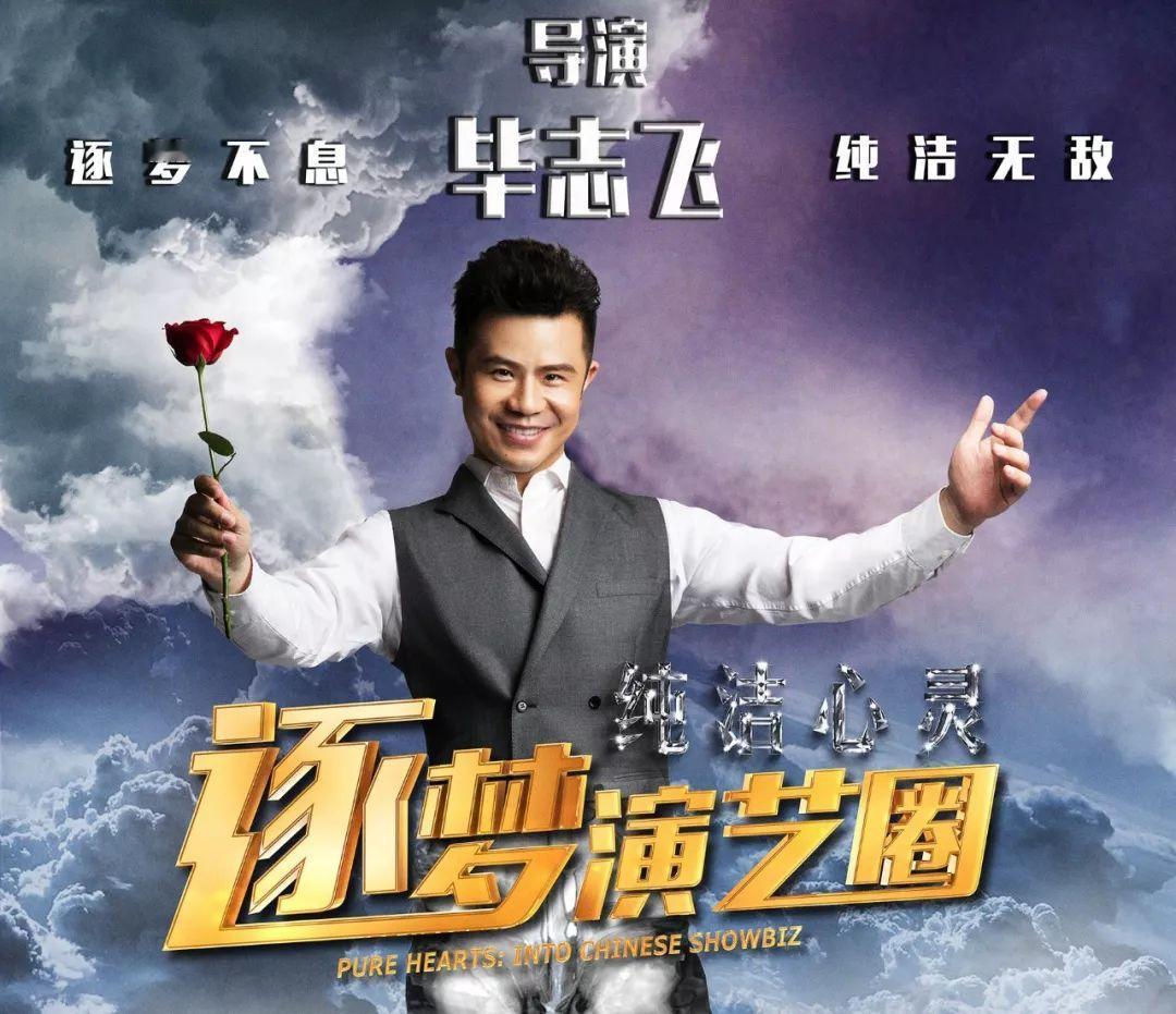 毕志飞第二部电影要来了！他曾说：
“《逐梦演艺圈》没有入围戛纳电影节，但已经激发