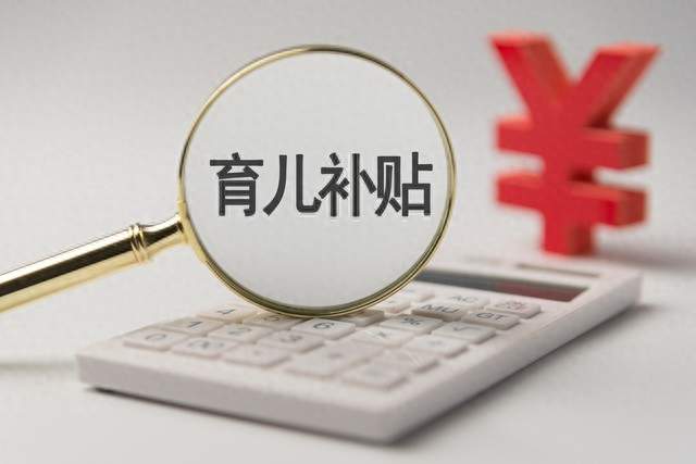 育儿补贴每月300元，叠加个税扣除，两孩三年能拿5万多