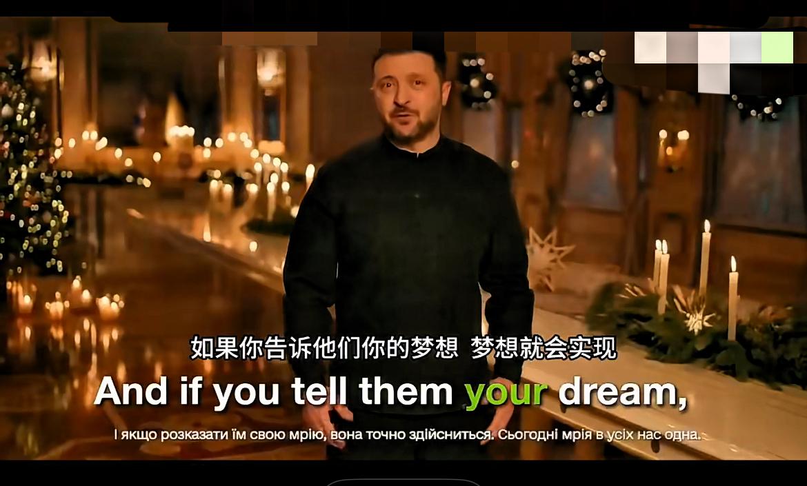英媒：平安夜，泽连斯基诅咒俄总统！

12月24日，乌克兰任期届满总统泽连斯基在