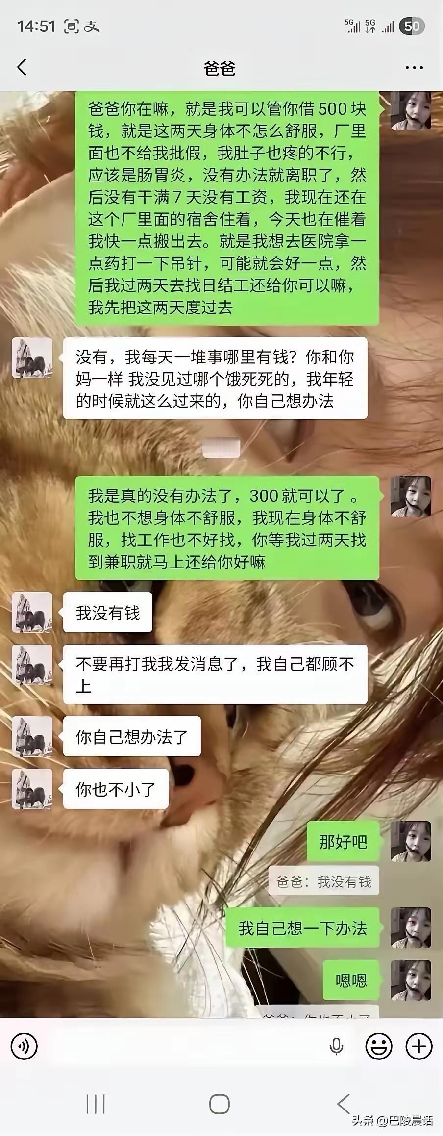 这是网传一位打工女孩失业且腹痛求助父亲被拒的微信对话。同为父亲，我看完后心里五味