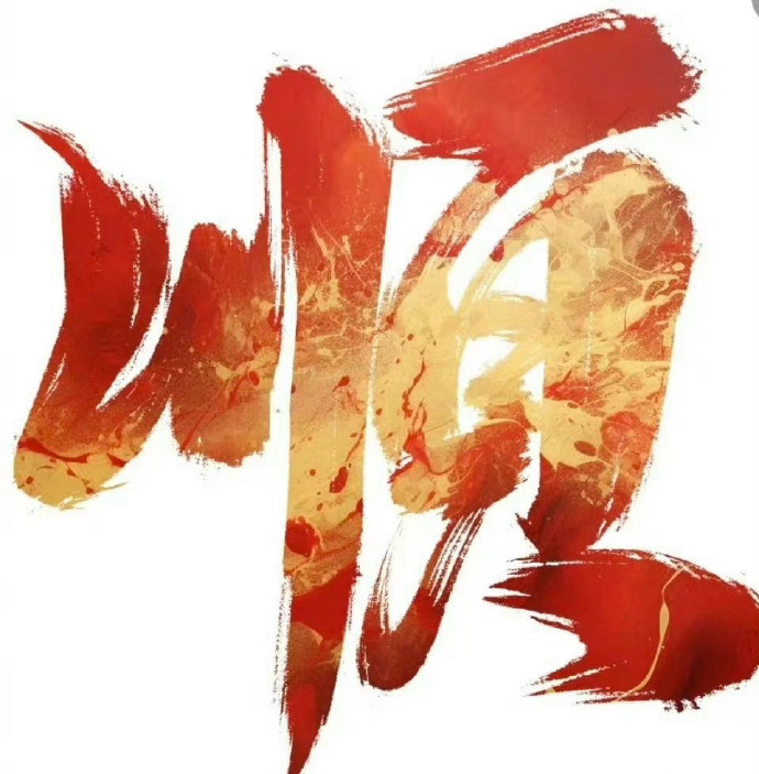万事大顺，事顺财顺运也顺 ​​​