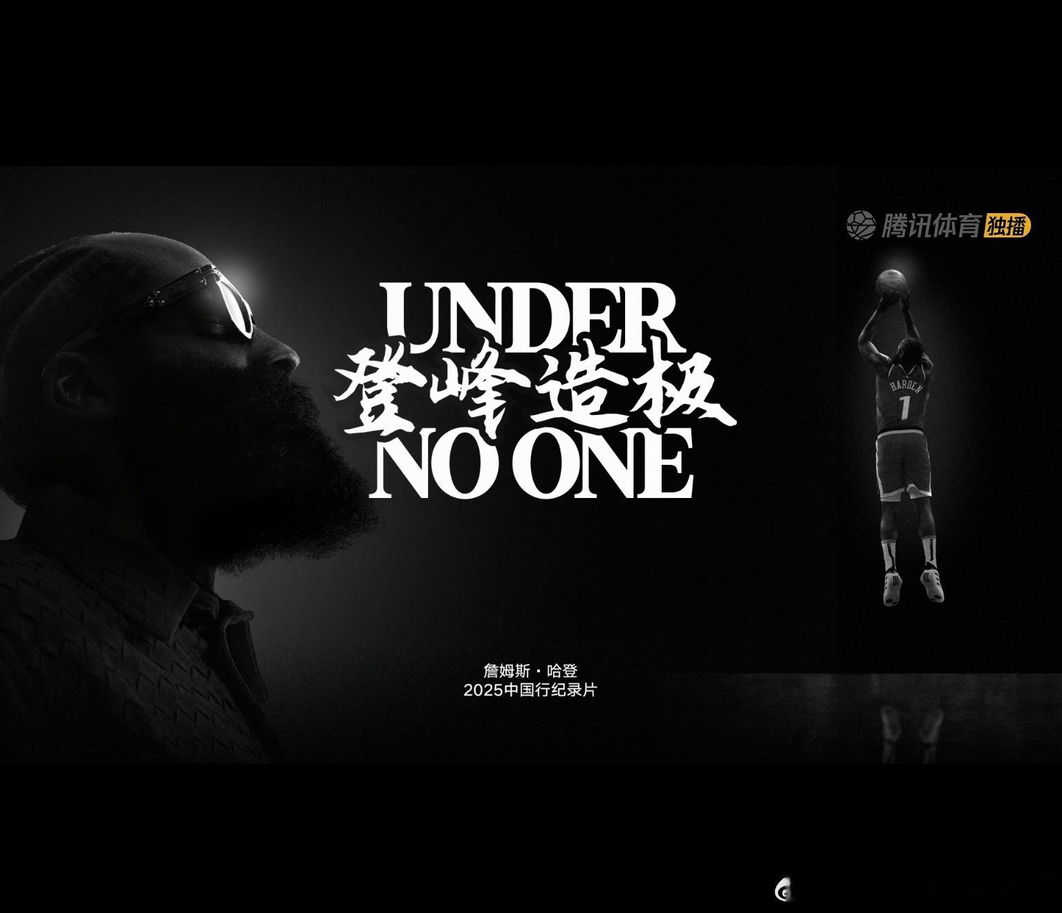 2025哈登中国行纪录片《登峰造极》正式发布哈登[超话]哈登中国行 ​​​