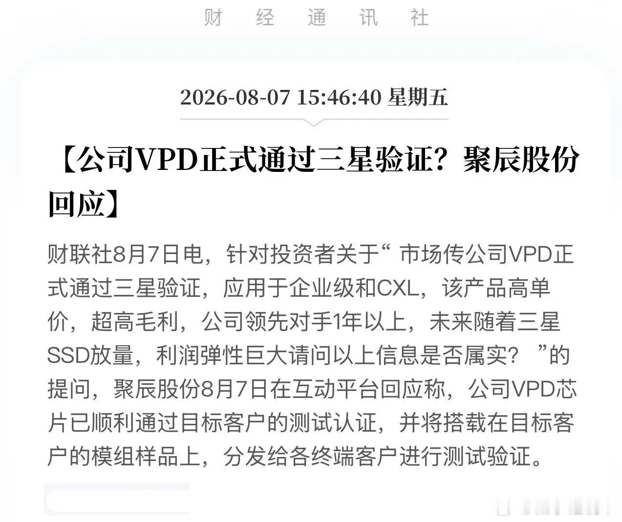 投资者逼问，董秘“打太极”？聚辰股份回应“三星验证”：已在终端测试，只差临门一脚
