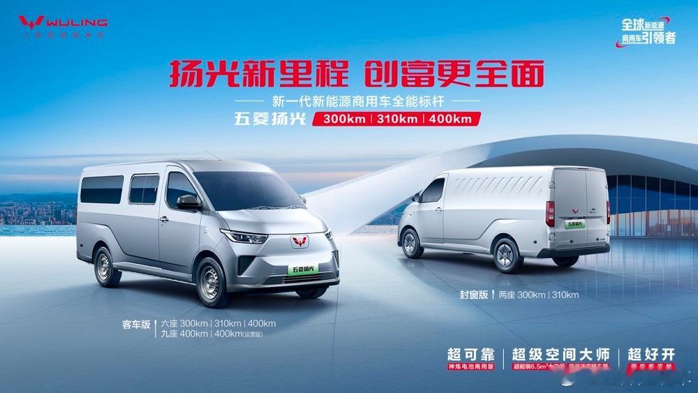 销冠王者再进阶！新一代新能源商用车全能标杆——五菱扬光家族焕新上市，助力全场景创