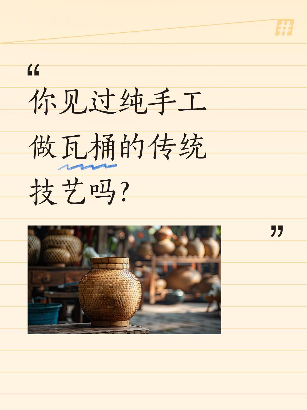 你见过纯手工做瓦桶的传统技艺吗？
在高度机械化的现代社会，仍有手艺人坚持古老技法