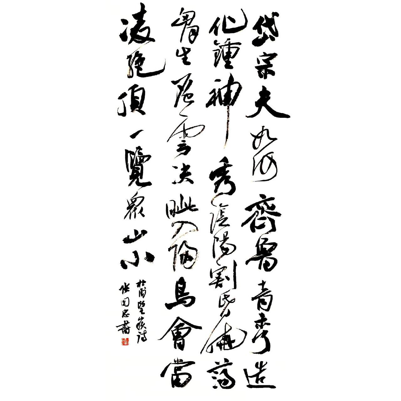 #书法 #榜书 #行草书 #草书