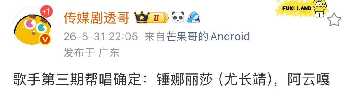 尤长靖帮唱嘉宾锤娜丽莎尤长靖帮唱嘉宾是锤娜丽莎 尤长靖帮唱嘉宾锤娜丽莎，我天