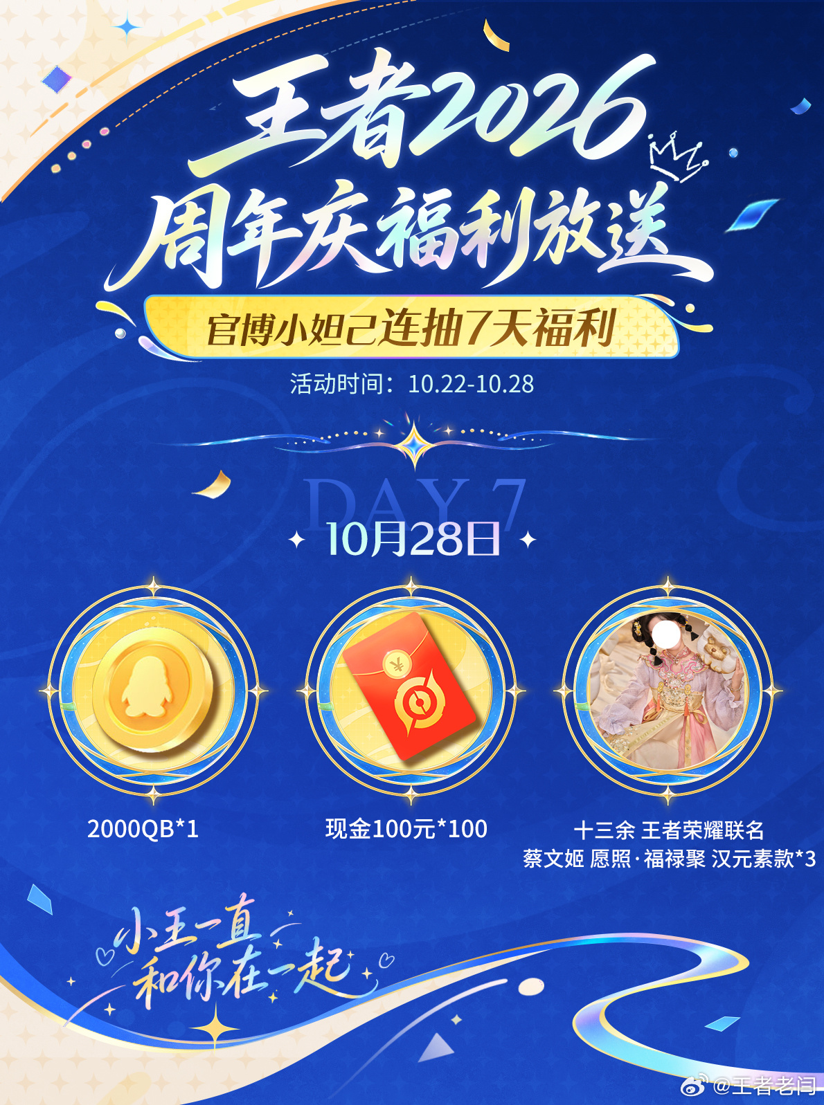 王者荣耀[超话]小王一直和你在一起王者官博活动还剩两天没来的抓紧哦谢谢你来王者荣