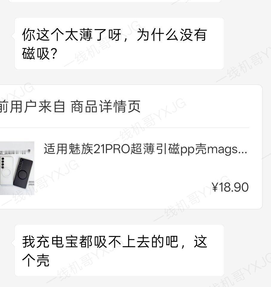 天天在后台和各种牛鬼蛇神对话，买了21普通pp壳说太薄了为什么没有磁吸，和他的磁