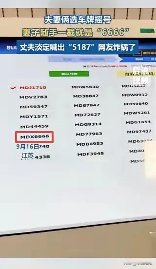 “这就是命啊！”9月17日，江苏，一对夫妇在车管所摇号，妻子随手一截竟然出了“6