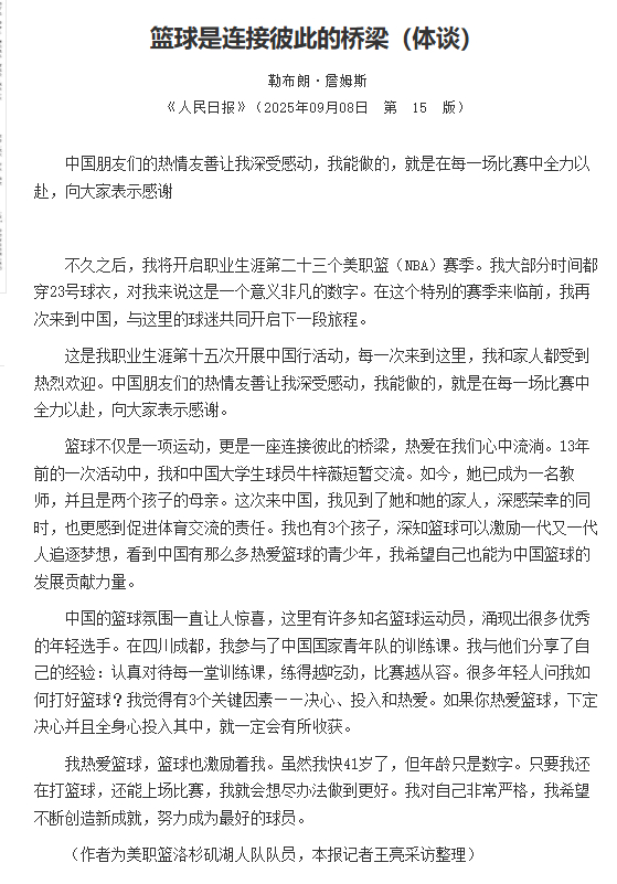 詹姆斯登上人民日报！！这次是人民日报正刊！！谁懂正刊的含金量！！！詹姆斯人民日报