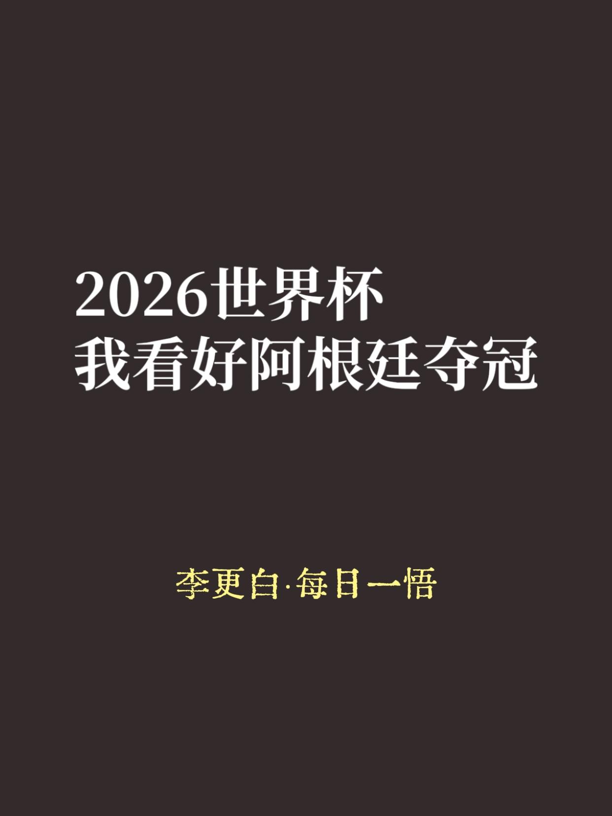 我看好阿根廷！
尤其是今天对佛得角，3比2惊险赢球，体现了一个冠军队的实力和韧性