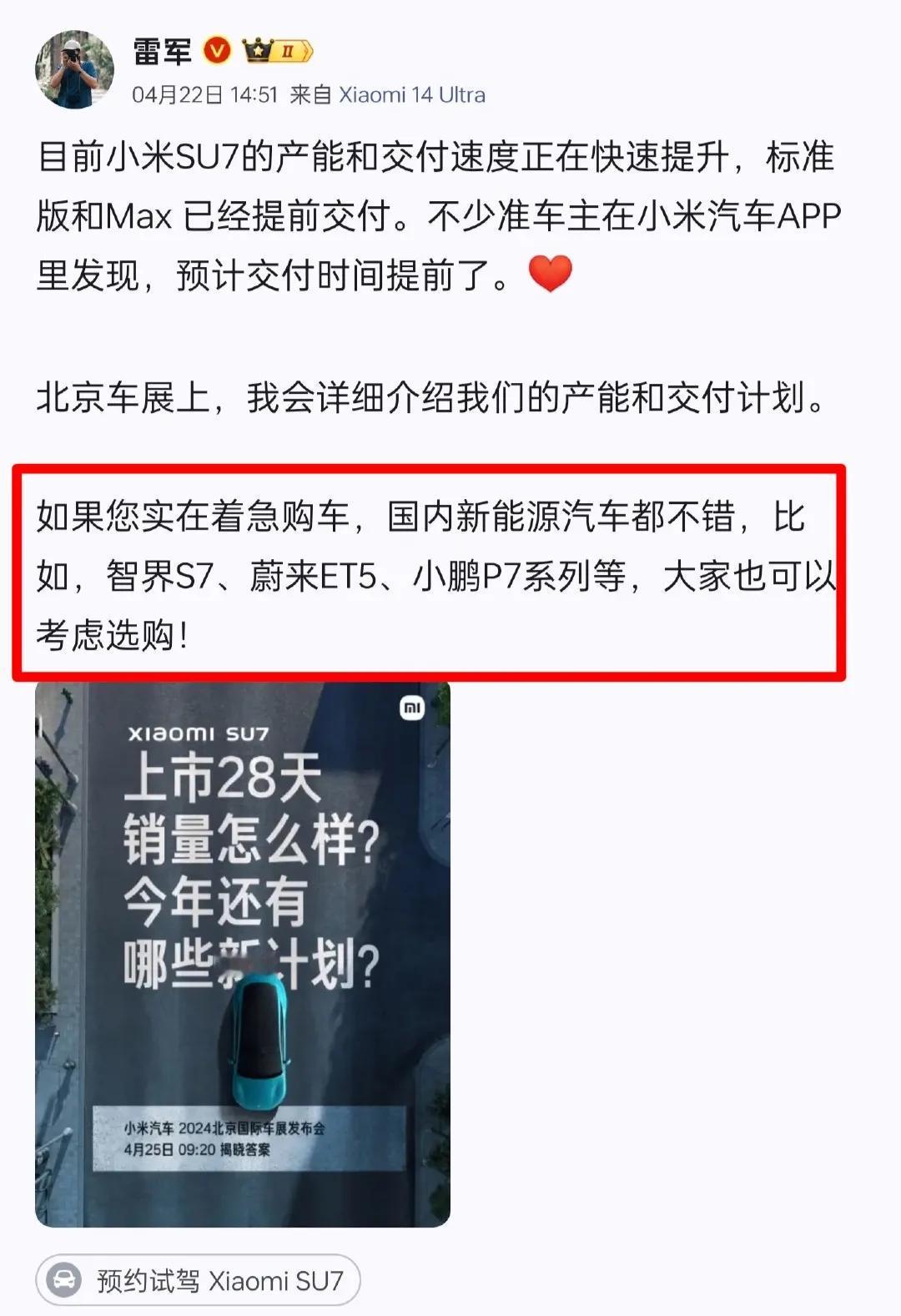 “如果觉得小米SU7交付速度慢，可以考虑选购智界S7、蔚来ET5、小鹏P7”。
