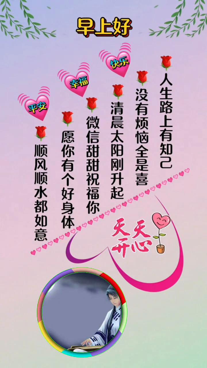 早上好，人生路上有知己，没有烦恼全是喜。清晨太阳刚升起，愿你有个好身体，顺风顺水