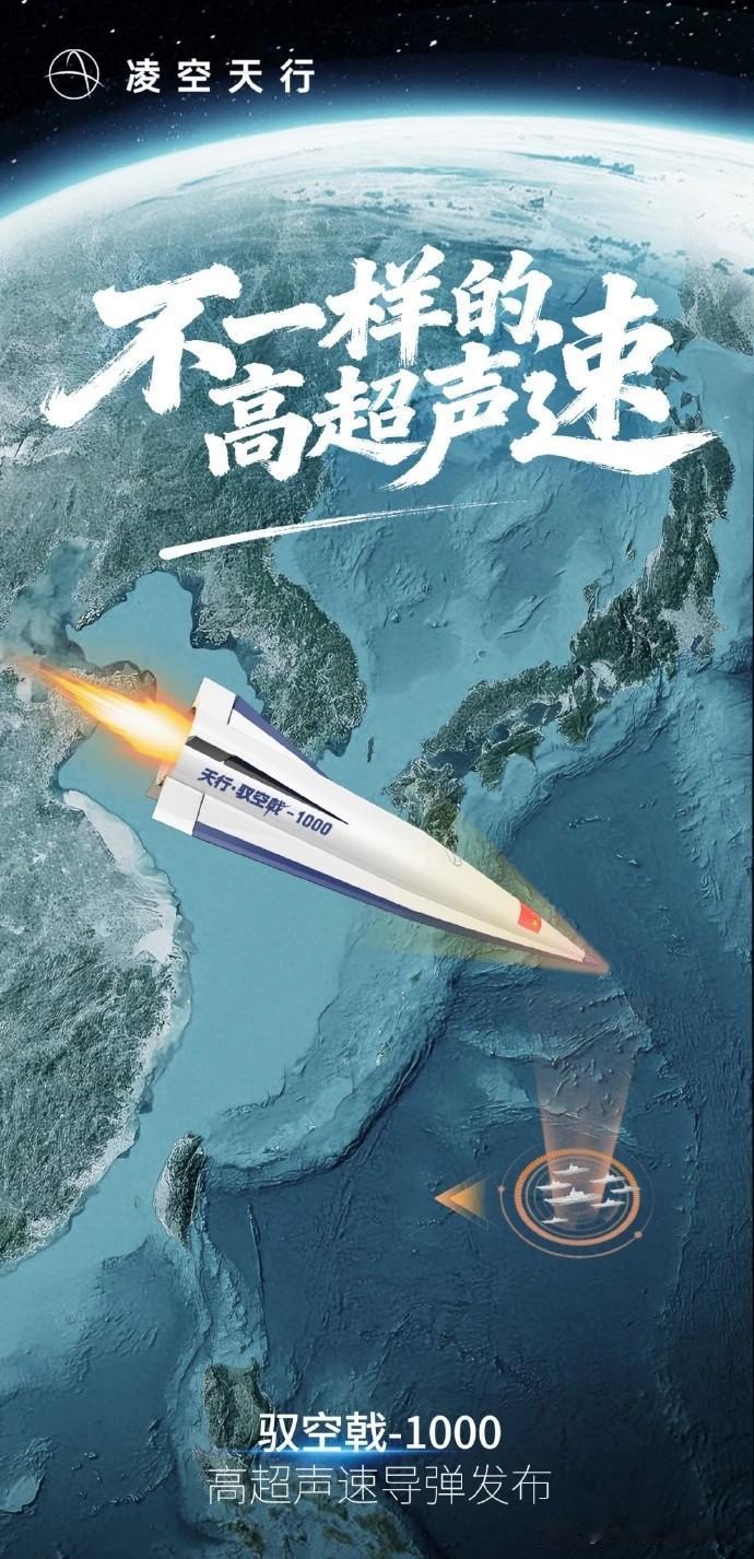 高超导弹民企造？

凌空天行今天发布了一款高超音速导弹：
驭空戟1000射程50