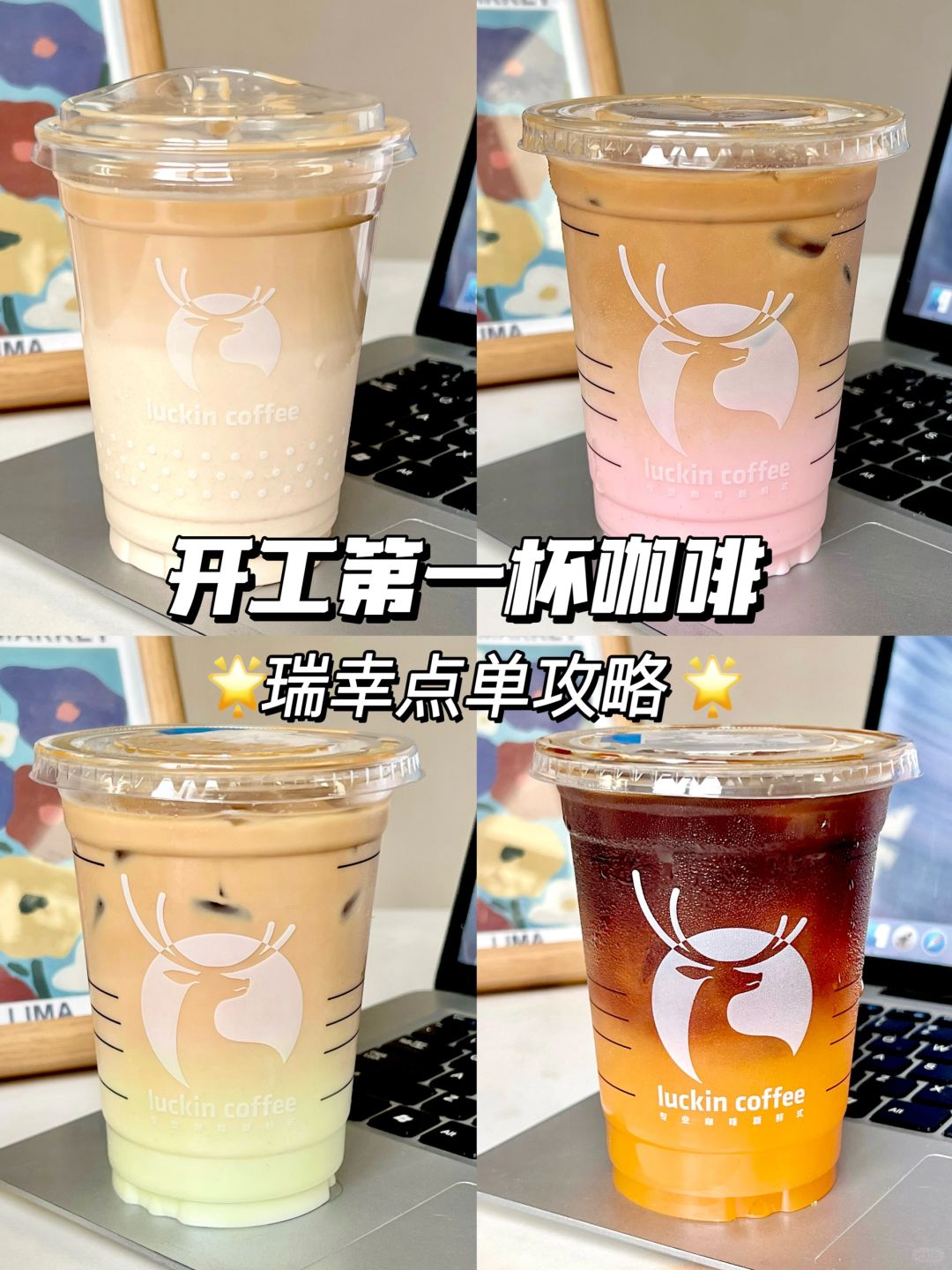 瑞幸点单攻略！这几杯真的没有对手啊啊！！