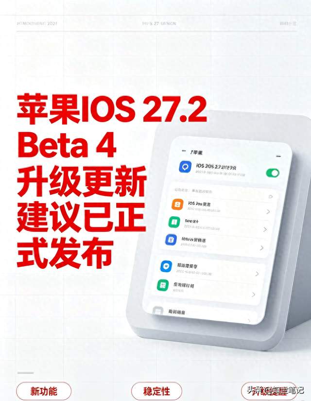 iOS27.2 Beta4推送，别着急点更新，先来看看这些变化
