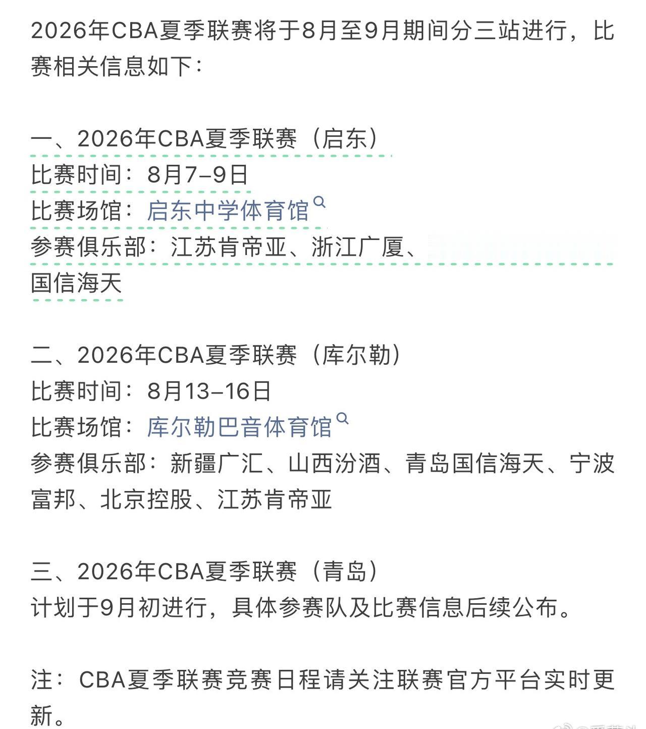 2026年CBA夏季联赛将于8月至9月期间分三站进行[灵光一闪] ​​​