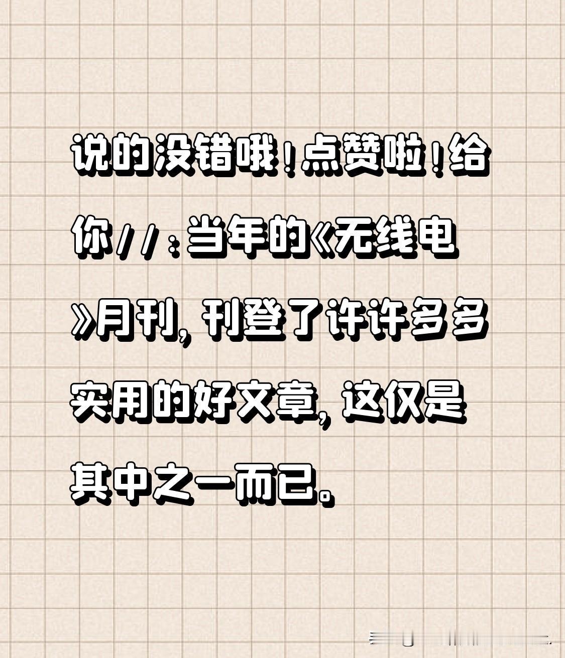 说的没错哦！点赞啦！给你[赞]//@2Ap9:当年的《无线电》月刊，刊登了许许多