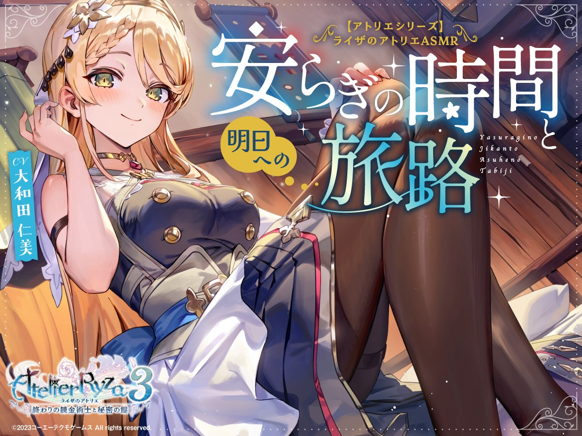 《莱莎的炼金工房》ASMR系列将推出第二弹“科洛蒂娅ASMR 宁静时光与通往明日