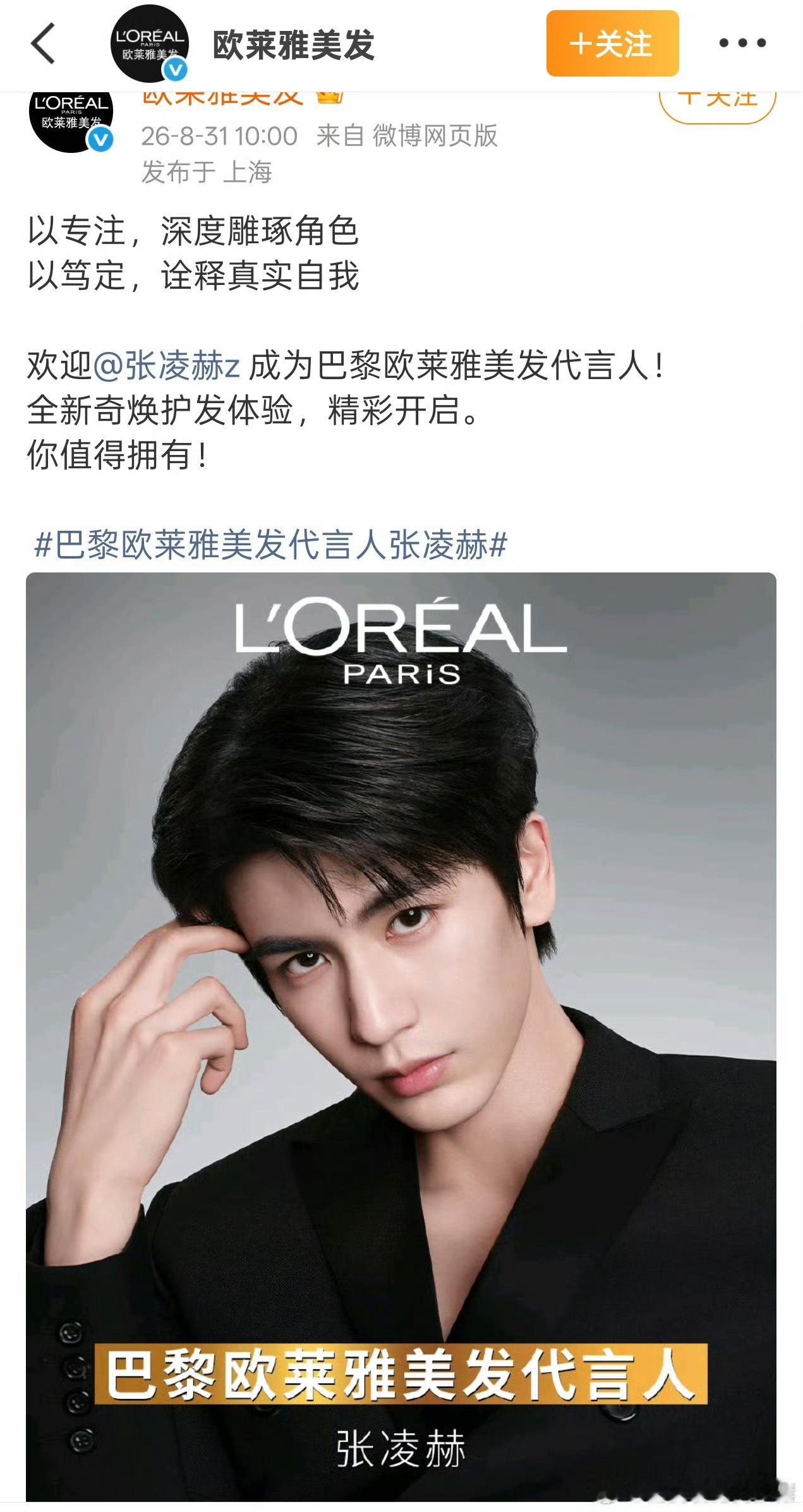 巴黎欧莱雅美发代言人张凌赫张凌赫欧莱雅美发代言人正式官宣[送花花][送花花] ​
