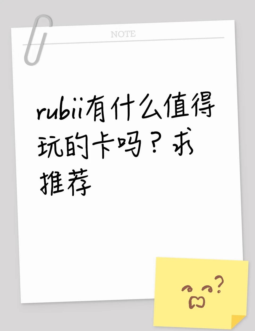 rubii上有什么值得推荐的卡吗？求推荐
