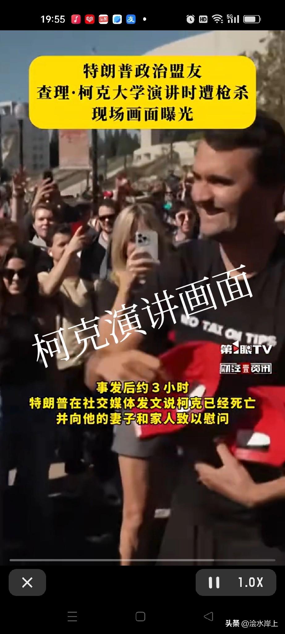 一声枪响，在尤他山谷大学演讲的柯克（特朗普政治盟友)应声倒下。抢手顺利逃离现场（