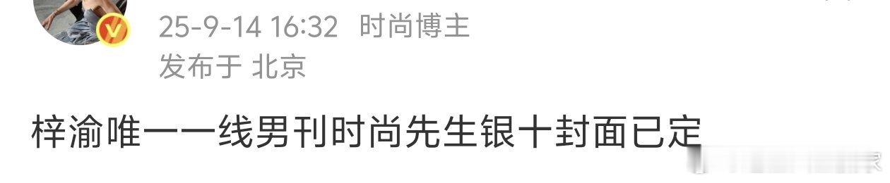 这个梓渝真的飞升了新代+时装男士金九+时尚先生银十+GQ杂志来了 ​​​