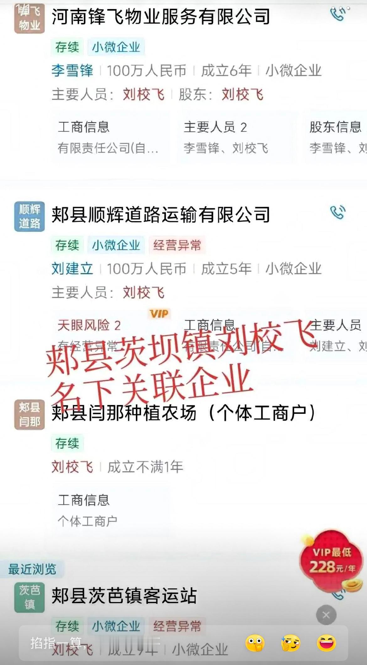 刚刚手贱去了爱某查，
不查不知道，一查真惊呆！
原来这个茨坝镇的刘某飞，名下竟有