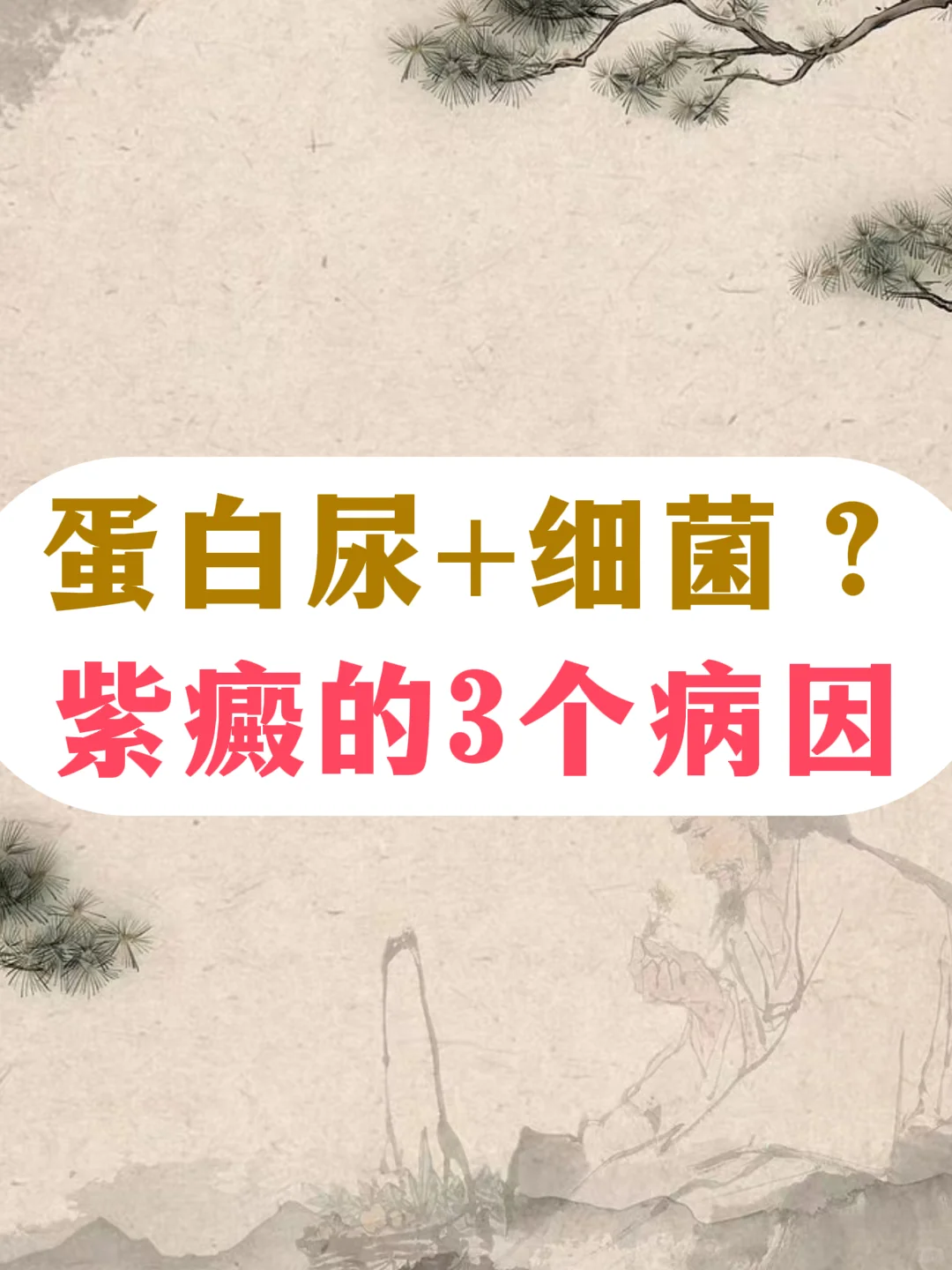 蛋白尿和细菌？紫癜的3个病因自查