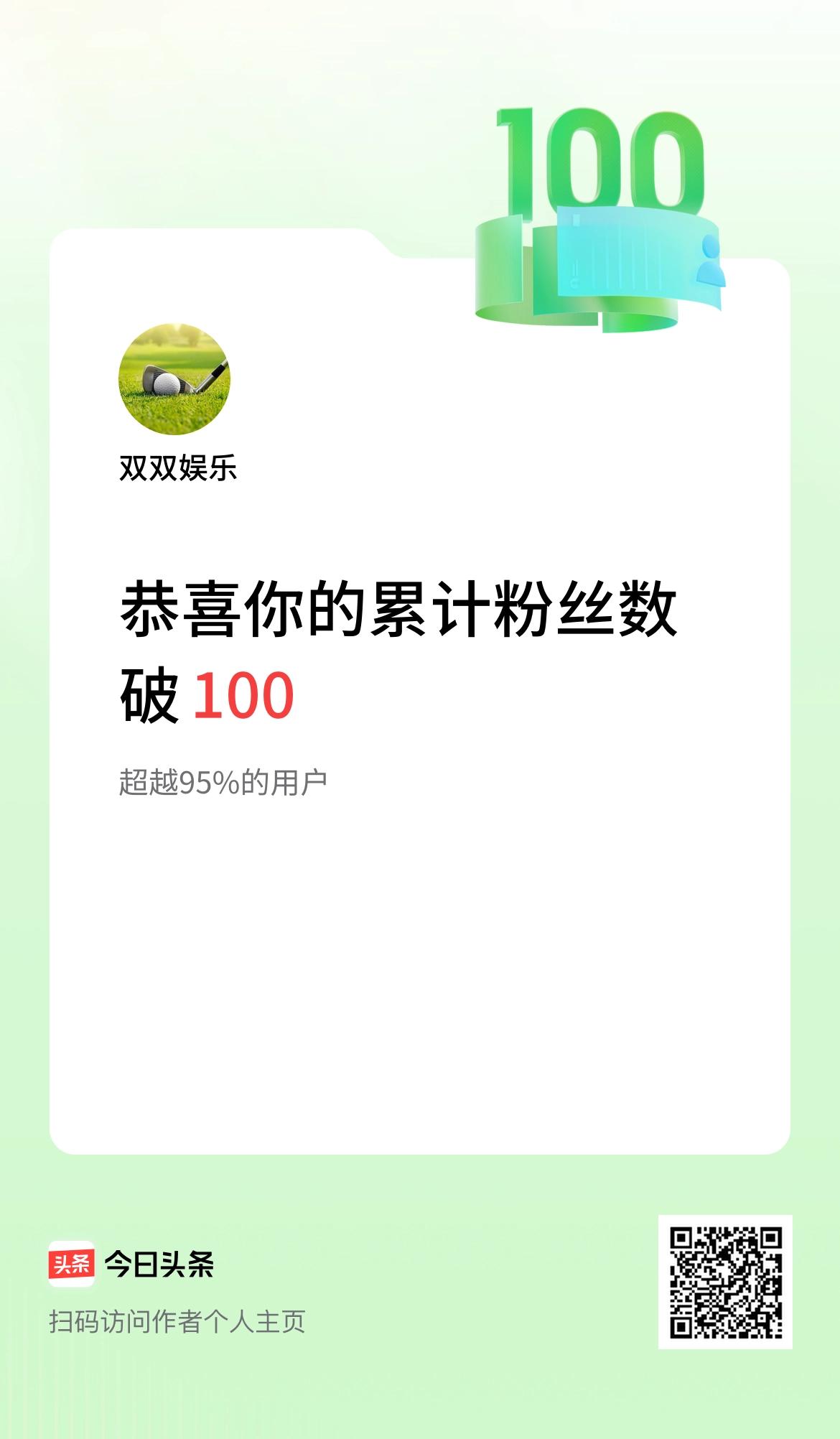我在头条累计粉丝数破100啦！