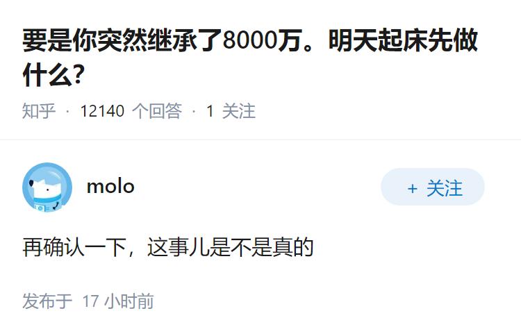 要是你突然继承了8000万。明天起床先做什么？