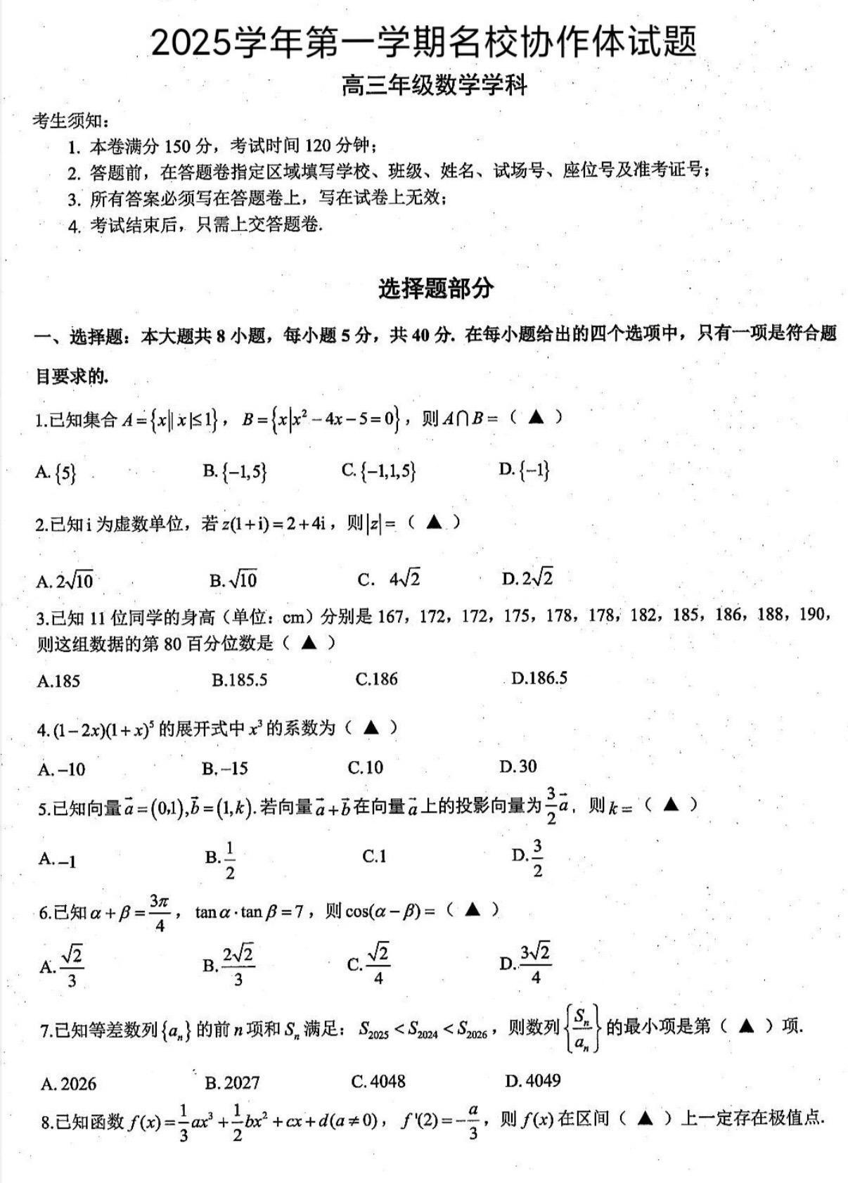 浙江省名校协作体2026届高三开学联考数学试题及答案，质量不错，也有很...