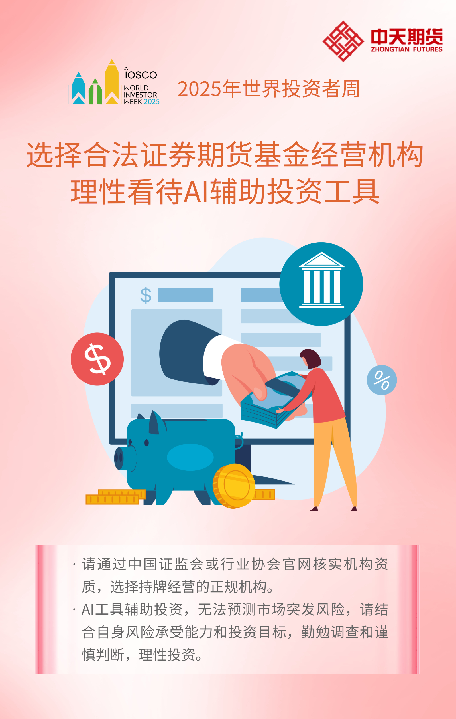 2025世界投资者周 | 选择合法证券期货基金经营机构 理性看待AI辅助投资工具