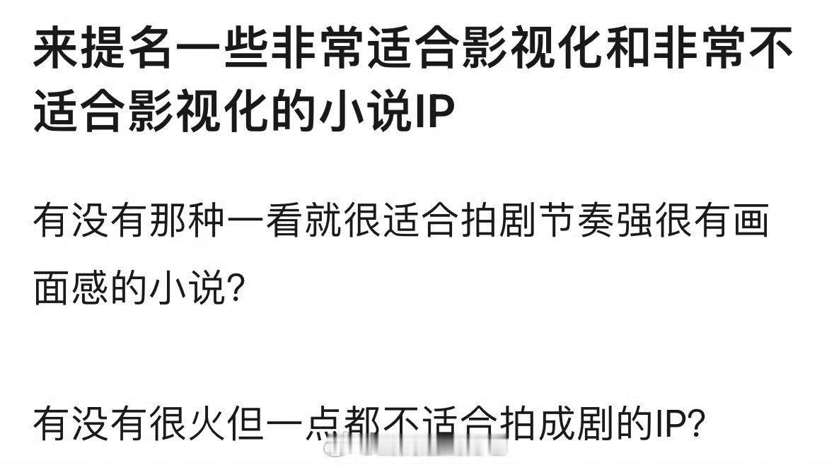 来提名一些非常适合影视化和非常不适合影视化的小说IP🤔 