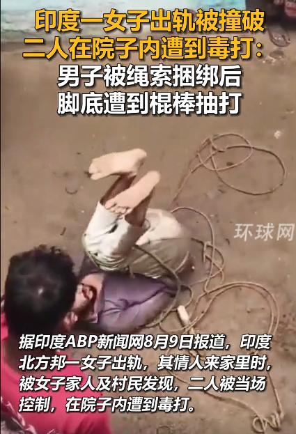 印女子出轨被撞破与情夫一起遭毒打，这种事情，这种处理方式就很印度。

其实，遇到