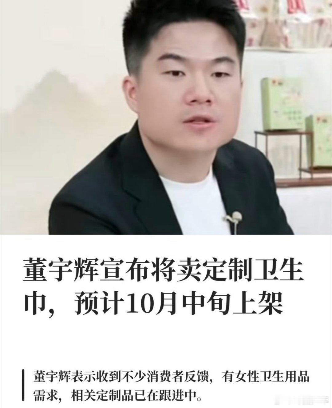 董宇辉宣布将卖卫生巾董宇辉宣布将卖定制卫生巾新消息传来，董宇辉透露定制卫生巾项目