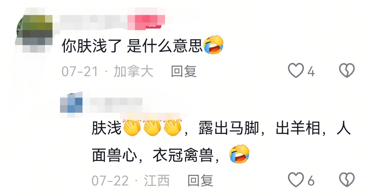 哈哈，这个确实是网友会错意了，肤浅不是指皮肤颜色深浅，而是指停留在表层未深入筋骨