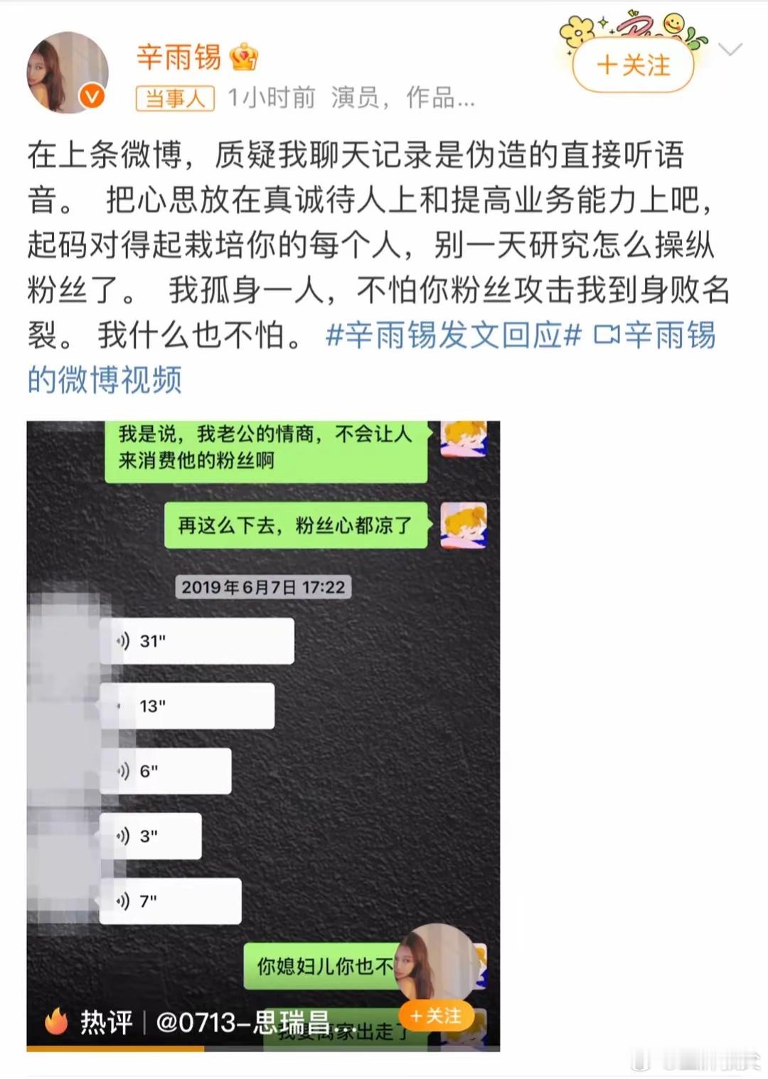 秦霄贤粉丝就质疑辛雨锡的语音是伪造的，她晚上就把语音放出来了[吃瓜]听着自家哥哥